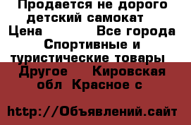 Продается не дорого детский самокат) › Цена ­ 2 000 - Все города Спортивные и туристические товары » Другое   . Кировская обл.,Красное с.